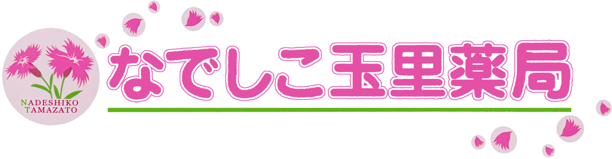 株式会社なでしこ玉里薬局